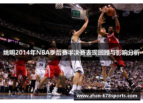 姚明2014年NBA季后赛半决赛表现回顾与影响分析