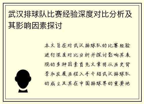 武汉排球队比赛经验深度对比分析及其影响因素探讨