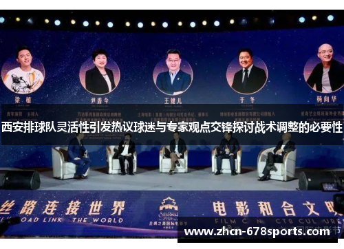 西安排球队灵活性引发热议球迷与专家观点交锋探讨战术调整的必要性