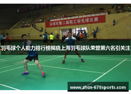 羽毛球个人能力排行榜揭晓上海羽毛球队荣登第六名引关注