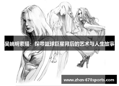 吴姚明素描：探寻篮球巨星背后的艺术与人生故事
