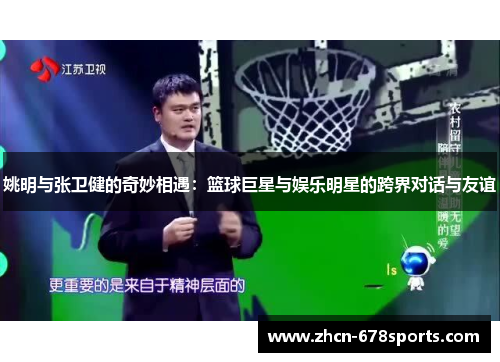 姚明与张卫健的奇妙相遇：篮球巨星与娱乐明星的跨界对话与友谊