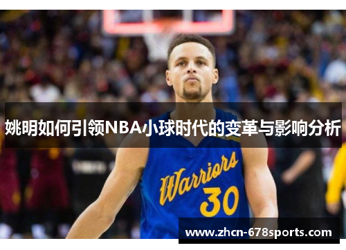 姚明如何引领NBA小球时代的变革与影响分析