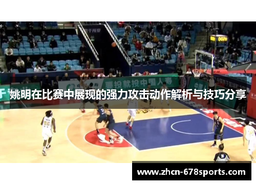 姚明在比赛中展现的强力攻击动作解析与技巧分享