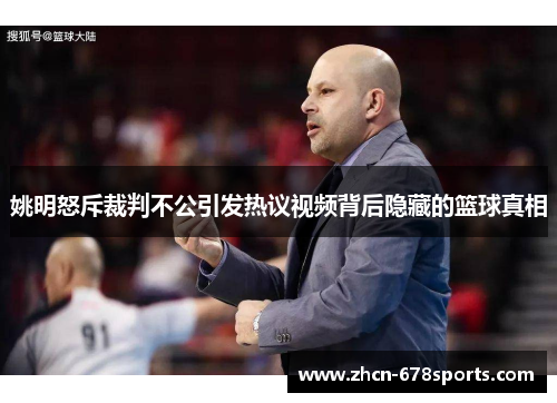 姚明怒斥裁判不公引发热议视频背后隐藏的篮球真相