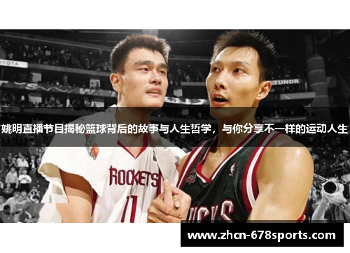 姚明直播节目揭秘篮球背后的故事与人生哲学，与你分享不一样的运动人生