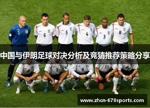 中国与伊朗足球对决分析及竞猜推荐策略分享
