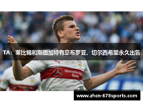 TA：莱比锡和斯图加特有意布罗亚，切尔西希望永久出售