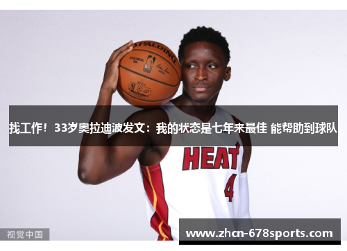 找工作！33岁奥拉迪波发文：我的状态是七年来最佳 能帮助到球队