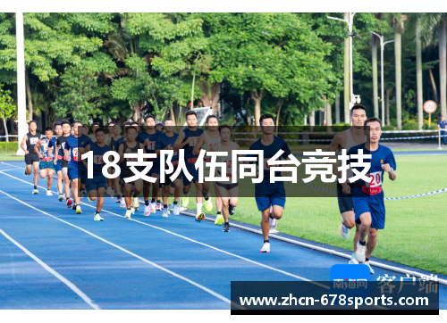 18支队伍同台竞技