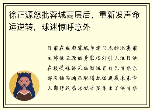 徐正源怒批蓉城高层后，重新发声命运逆转，球迷惊呼意外
