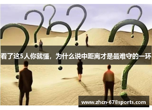 看了这5人你就懂，为什么说中距离才是最难守的一环