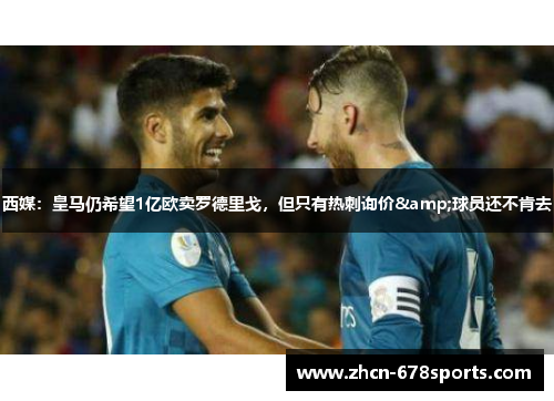 西媒：皇马仍希望1亿欧卖罗德里戈，但只有热刺询价&球员还不肯去