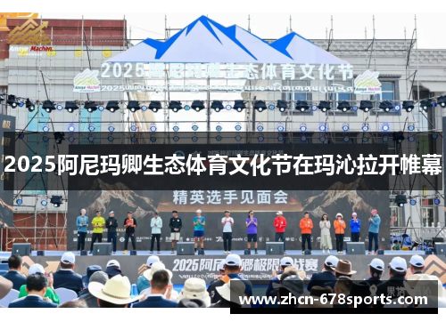 2025阿尼玛卿生态体育文化节在玛沁拉开帷幕