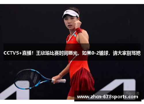 CCTV5+直播！王欣瑜比赛时间曝光，如果0-2输球，请大家别骂她