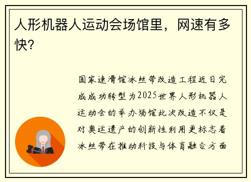 人形机器人运动会场馆里，网速有多快？