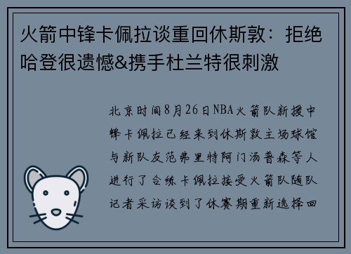 火箭中锋卡佩拉谈重回休斯敦：拒绝哈登很遗憾&携手杜兰特很刺激