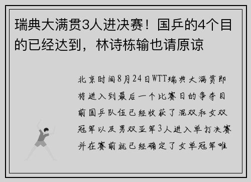 瑞典大满贯3人进决赛！国乒的4个目的已经达到，林诗栋输也请原谅