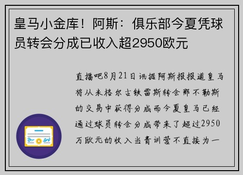 皇马小金库！阿斯：俱乐部今夏凭球员转会分成已收入超2950欧元