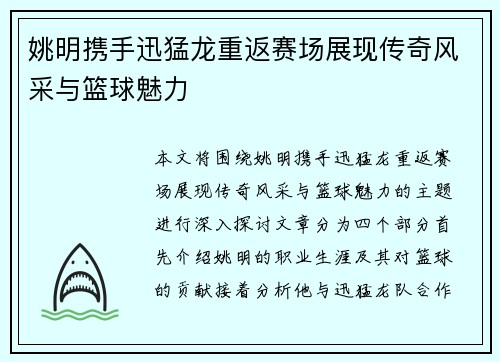 姚明携手迅猛龙重返赛场展现传奇风采与篮球魅力
