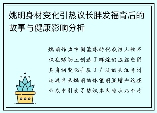 姚明身材变化引热议长胖发福背后的故事与健康影响分析