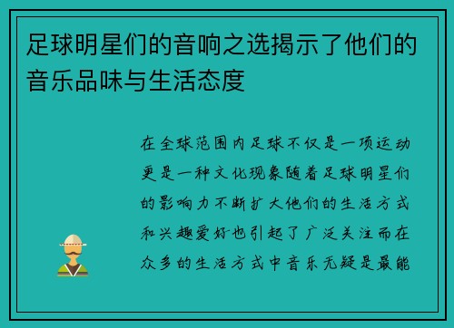 足球明星们的音响之选揭示了他们的音乐品味与生活态度 足球明星们的音响之选揭示了他们的音乐品味与生活态度