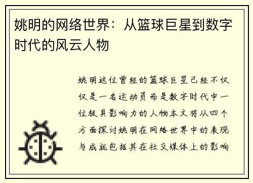 姚明的网络世界：从篮球巨星到数字时代的风云人物