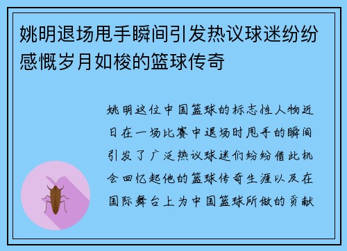 姚明退场甩手瞬间引发热议球迷纷纷感慨岁月如梭的篮球传奇