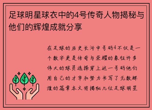 足球明星球衣中的4号传奇人物揭秘与他们的辉煌成就分享