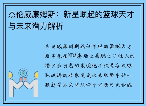 杰伦威廉姆斯：新星崛起的篮球天才与未来潜力解析
