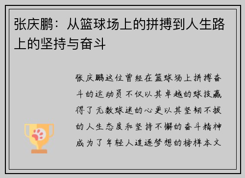 张庆鹏：从篮球场上的拼搏到人生路上的坚持与奋斗