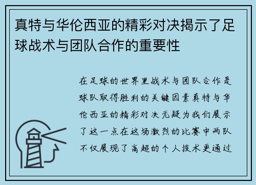 真特与华伦西亚的精彩对决揭示了足球战术与团队合作的重要性