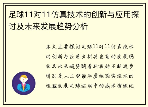足球11对11仿真技术的创新与应用探讨及未来发展趋势分析