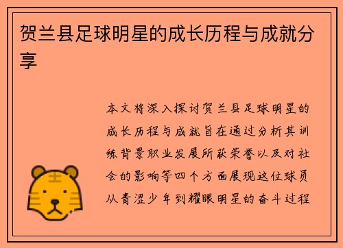 贺兰县足球明星的成长历程与成就分享